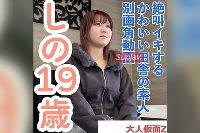 FC2PPV-4829882-2 【素人初撮り】しの(19) 絶叫して連続イキする田舎住みの素人へのアナル貫通ATMの別画角動画となります part2 【大人仮面Z】