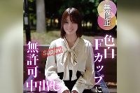FC2PPV-4847871 【初撮り】色白Fカップがたまんない！！清楚な見た目からは想像もつかないイキまくり体質で、喘ぎまくる姿に興奮したので***中出し！！ 【推しの素人】