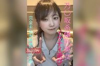FC2PPV-4852159 乃〇坂系爆乳美女とのイケナイ遊び★超人気めいちゃん完全プライベートな未公開映像限定公開/先着１００名様には更に過激映像付 【スカウトX】