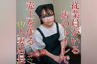 FC2PPV-3137012 【無修正ｘ個人撮影】店の売り上げの為ならなんでもします！営業中に店のトイレで長乳首の人妻店長と淫行！従業員やお客さんがいる店の屋のトイレで乱れる人妻！【Kerberos】