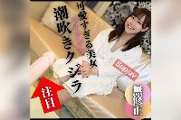 FC2PPV-4555162 【顔出し】可愛すぎる美女が潮吹きクジラだった件。ディルド騎乗で真っ赤になったおマンコをじっくり観察してみました。バイアグラを飲ませたせいか、吹きまくりのイキまくり！【推しの素人】