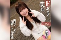 FC2PPV-4572404 【初撮り】【顔出し】これぞ素人のありのままの姿。無邪気で可愛くてFカップの美乳!!真っ赤に火照った肉厚マンコに白濁ドロドロ精液をブチ撒けます!!【推しの素人】