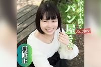 FC2PPV-4690287 【初撮り】【特典含む2作品収録】生まれてこの方男性とは縁のなかった20年。わかくして欲求不満なパン屋さんは白い肌をバターで濡らし、発酵した身体に精液を注入。2射精【推しの素人】