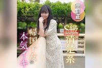 FC2PPV-4722817 【初撮り】【半外半中】 男が惚れるS級清楚系、気品に溢れた帰国し女。優雅な容姿とは裏腹で欲望に忠実、、、痙攣本気イキする女良にレーザー精液大量放出。2射精【推しの素人】