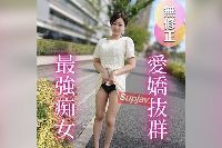 FC2PPV-4752813 【初撮り】【半外半中】ドスケベスタイルの愛嬌抜群ガールの攻めプレイに我慢できずに大量射精。。。ちんぽを求める巨乳女が気持ち良すぎて激しい腰振りが止まらない！？濃厚セックスで搾り取られちゃ【推しの素人】