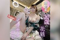FC2PPV-4772122 【3射精】ほのぼの雰囲気と爆乳のギャップが魅力の20歳。ぶるんぶるん揺れるミサイルGカップに魅了され射精しまくり。最後はおっぱいに爆射しました【推しの素人】